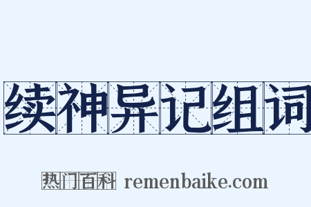 续神异记组词是什么意思的图片